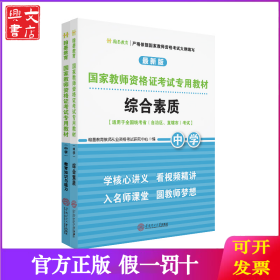 国家教师资格证考试专用教材中学(综合素质、教育知识与能力)全2册