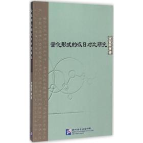 量化形式的汉对比研究 外语类学术专著 贾黎黎 新华正版