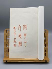 【雕版印刷】景宋刻本《杨子云反离骚》线装朱印本·全一函一册