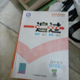 一遍过 选择性必修2 化学 RJ （人教新教材） 2022版 天星教育