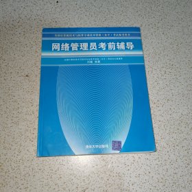 全国计算机技术与软件专业技术资格水平考试参考用书：网络管理员考前辅导