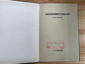 旧殖民地关系机关刊行物综合目录：朝鮮編、满洲国.关东州编、满洲国.关东州 南满洲铁道株式会社 索引编、満鉄編（四册合售）日文