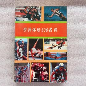 世界體壇100名將  一版一印 內(nèi)頁(yè)全新