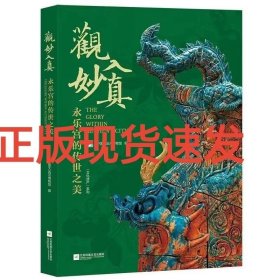 正版现货 观妙入真 永乐宫的传世之美 精装 中国壁画全集 江苏凤凰文艺出版