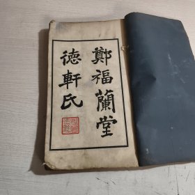 极稀缺本医书 民国26年《郑福兰堂丸药全集》品佳线装厚一册全 广州郑福兰堂发行 大量名家题字作序 绝佳中医研究实用收藏品