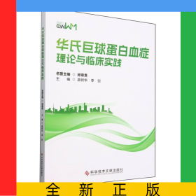 华氏巨球蛋白血症理论与临床实践