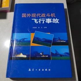 国外现代战斗机飞行事故