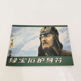 连环画：绿宝石护身符