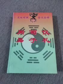 周易 荀子 仪礼：文白对照 · 全文全译 · 传世名