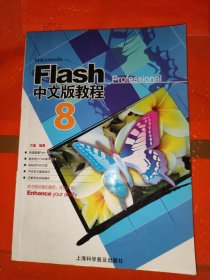 Flash 8中文版教程