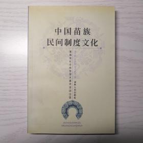 中国苗族民间制度文化