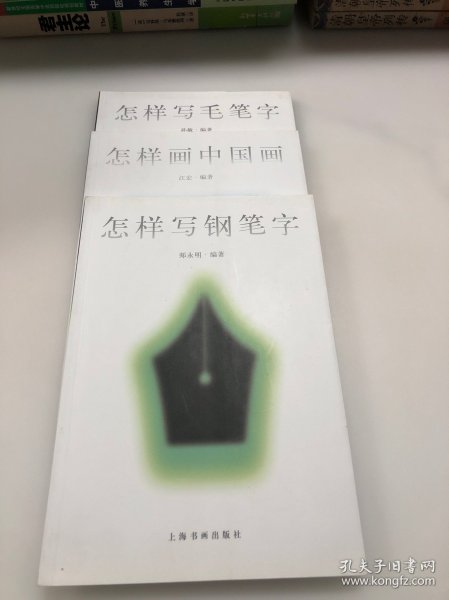 怎样写毛笔字、怎样画中国画、怎样画钢笔字，共3本合售