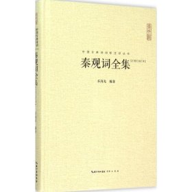 【正版新书】新书--中国古典诗词校注评丛书：秦观词全集精装