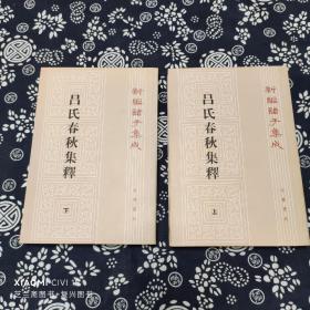 呂氏春秋集釋（全二冊）