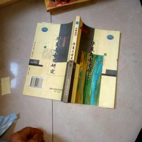 華夏上古史研究——學(xué)理追問【1版1印】  作者簽名贈書
