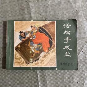 活禽李成业 连环画