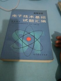 电子技术基础试题汇编，高等学校