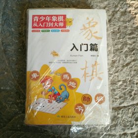 青少年象棋从入门到大师（全6册）儿童象棋基础教程少儿小学生初学者中国象棋入门