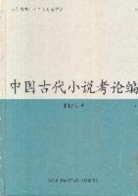 全新正版中国古小说论编9787550601666