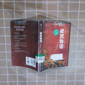 译文纪实系列·故宫物语