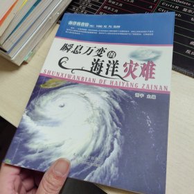 海洋科普馆：瞬息万变的海洋灾难