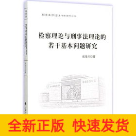 检察理论与刑事法理论的若干基本问题研究