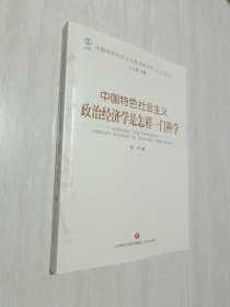 中国特色社会主义政治经济学是怎样一门科学/中国特色社会主义政治经济学名家论丛