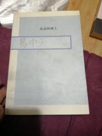 高高的树上：易中天文学作品集