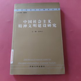 中国社会主义精神文明建设研究