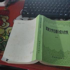 欧美文学名著介绍与欣赏  品佳如图