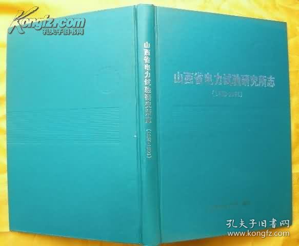 山西省电力试验研究所志