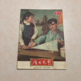 广东电影1960年第5期（1960.5）