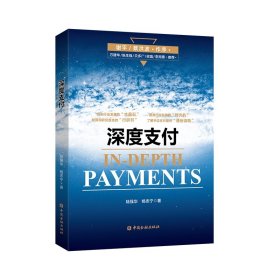 全新正版深度支付9787504998446