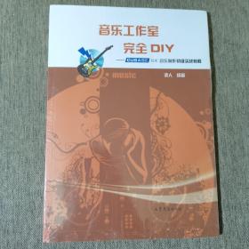 音樂(lè)工作室完全DIY--CUBASE SX音樂(lè)制作初級(jí)實(shí)戰(zhàn)教程（零基礎(chǔ)自學(xué)教程，網(wǎng)絡(luò)授課點(diǎn)擊過(guò)萬(wàn)）