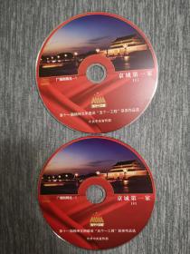 版本自辩 拆封 广播剧 戏剧 2碟 CD 裸碟 京城第一家