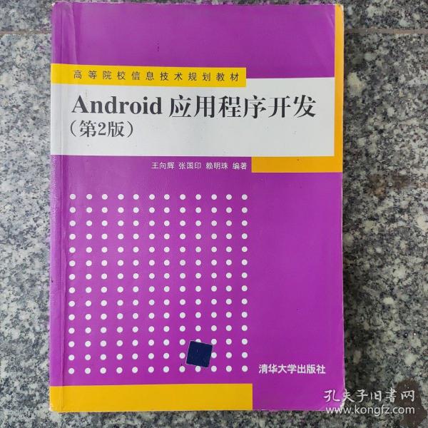 Android应用程序开发（第2版）/高等院校信息技术规划教材