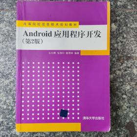 Android应用程序开发（第2版）/高等院校信息技术规划教材