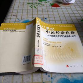 21世纪中国经济轨迹 ——分季度经济形势分析报告（2013）（21世纪中国经济轨迹系列丛书）