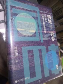 启微·同域与异乡：近代日本作家笔下的中国图像