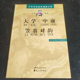 大学　中庸　笠翁对韵.