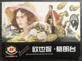 连环画《欧也妮葛朗台》庞邦本绘画，浙江人民美术出版社，一版一印，全新正版。