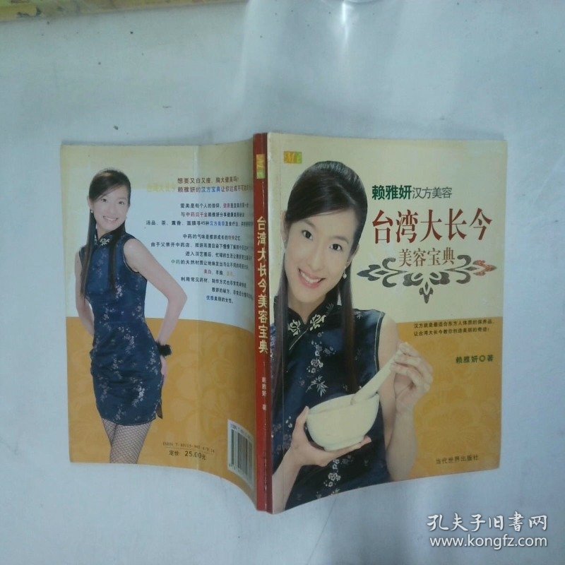 台湾大长今美容宝典 赖雅妍汉方美容