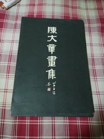 陈大章画集（活页二册共二十张）