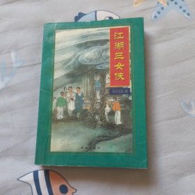 江湖三女侠