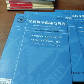 全科医学临床与教育