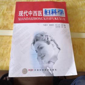 现代中西医妇科学