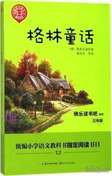 格林童话/三年级快乐读书吧指定阅读（世界文学经典文库·青少版）