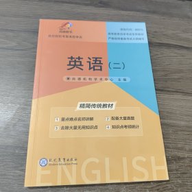 尚德图书 英语（二） 现代教育出版社