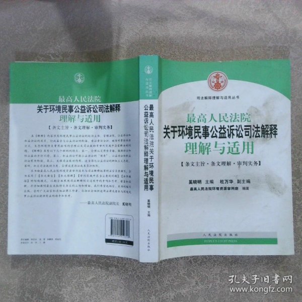 最高人民法院关于环境民事公益诉讼司法解释理解与适用/司法解释理解与适用丛书