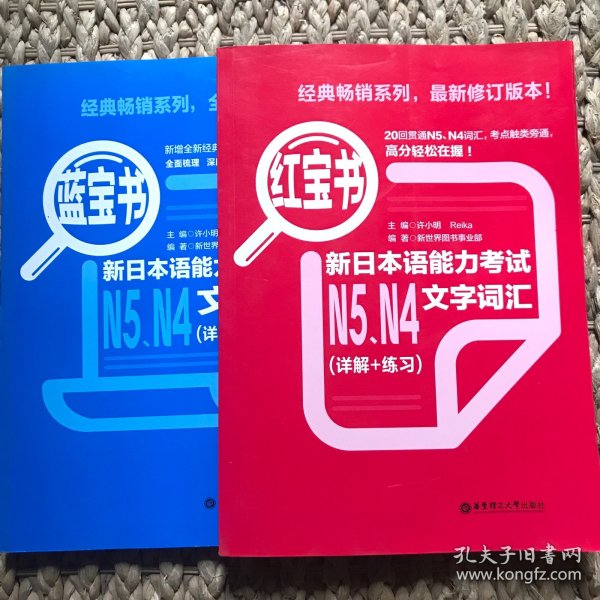 红宝书：新日本语能力考试N5、N4文字词汇（详解+练习）